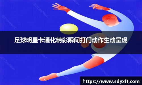 足球明星卡通化精彩瞬间打门动作生动呈现